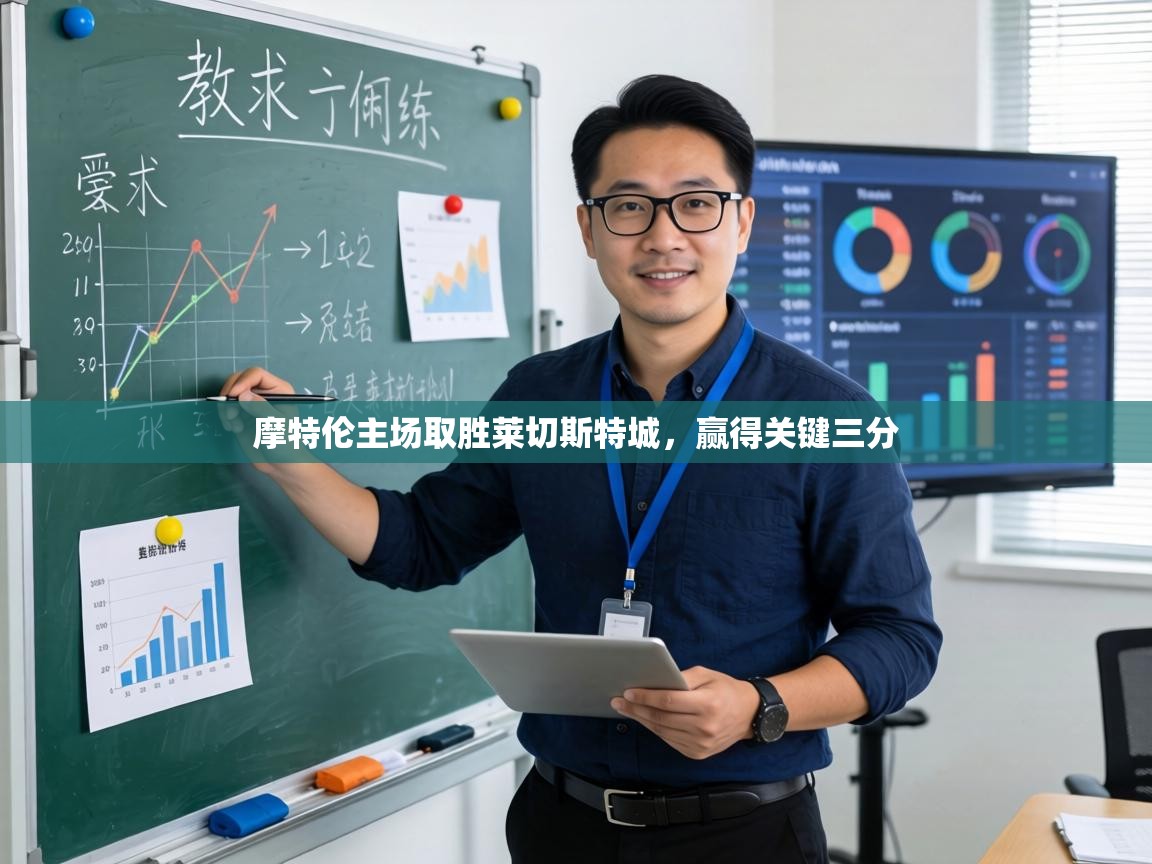 摩特伦主场取胜莱切斯特城,赢得关键三分 第2张