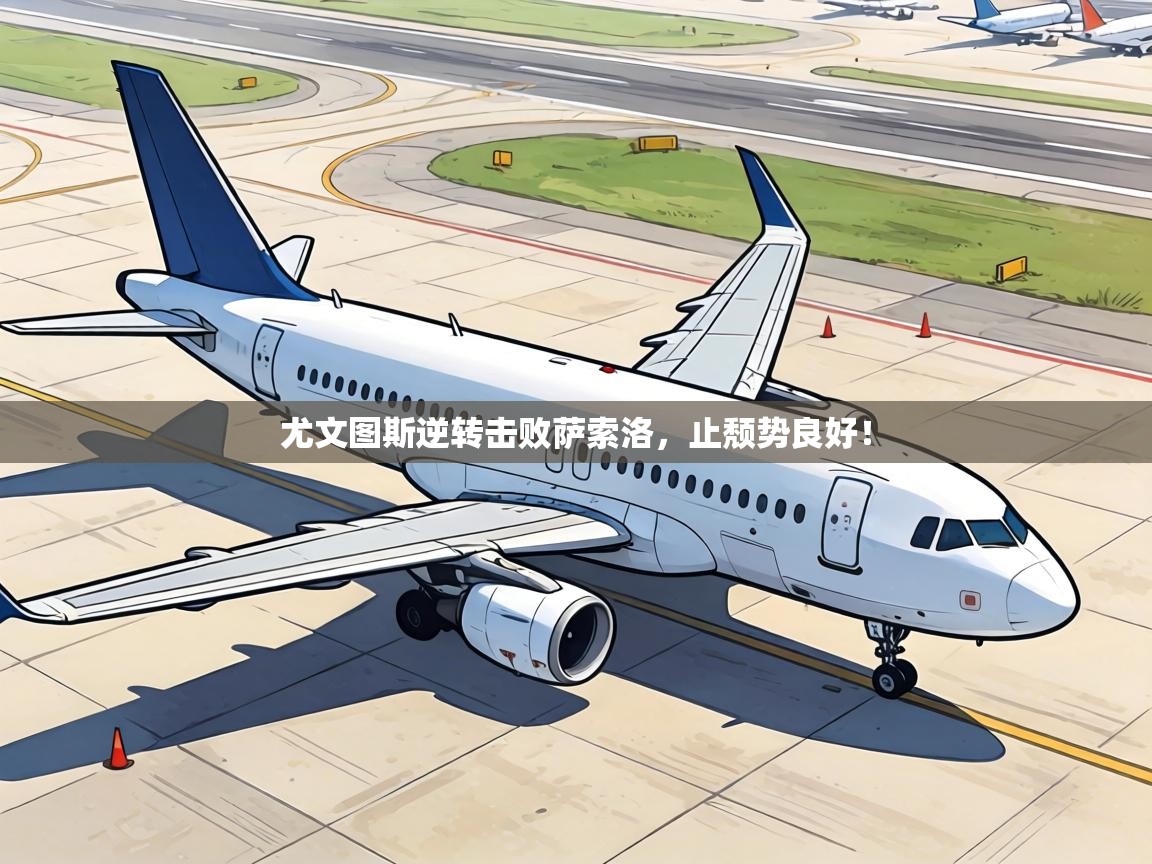 尤文图斯逆转击败萨索洛，止颓势良好！  第1张