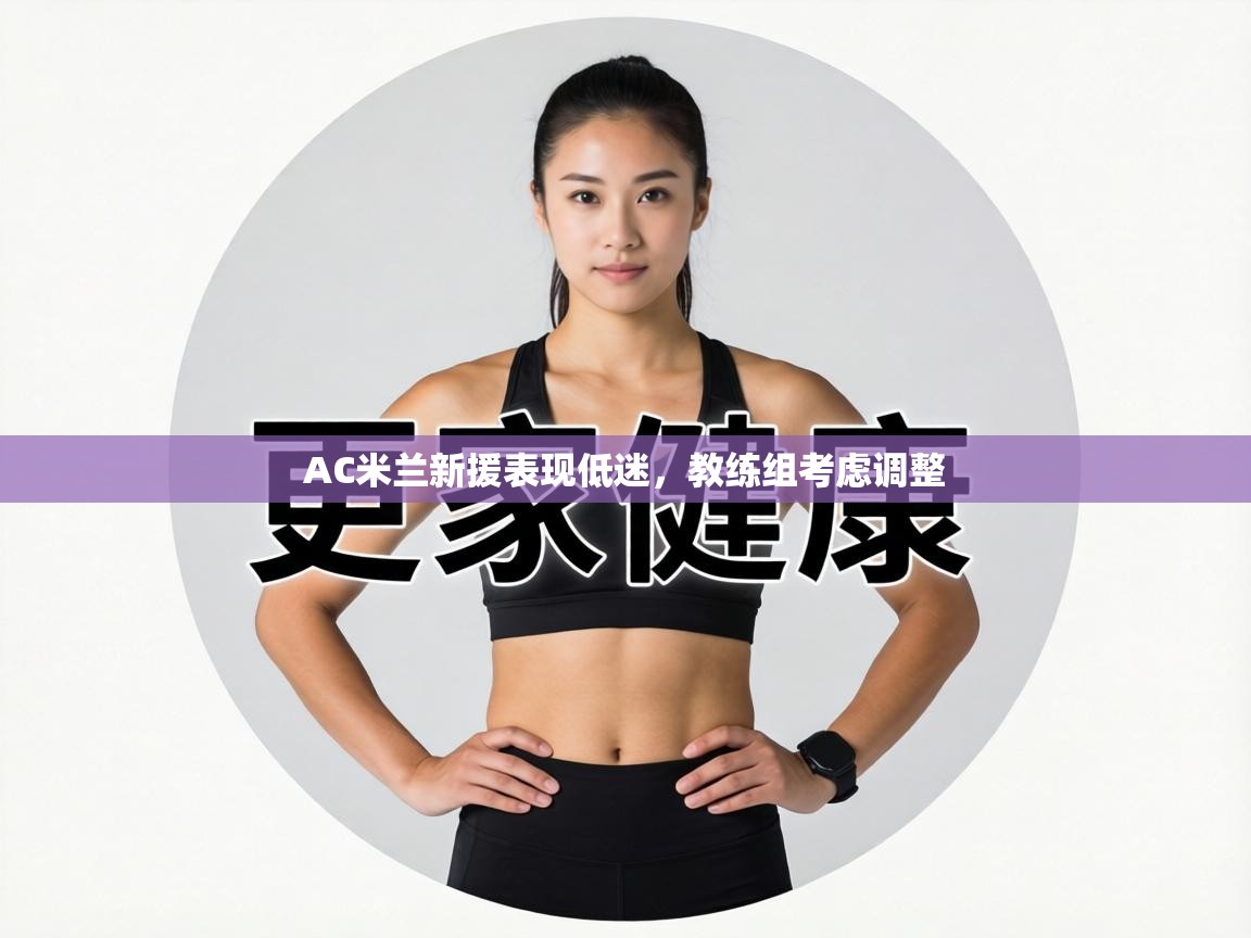 AC米兰新援表现低迷,教练组考虑调整 第2张