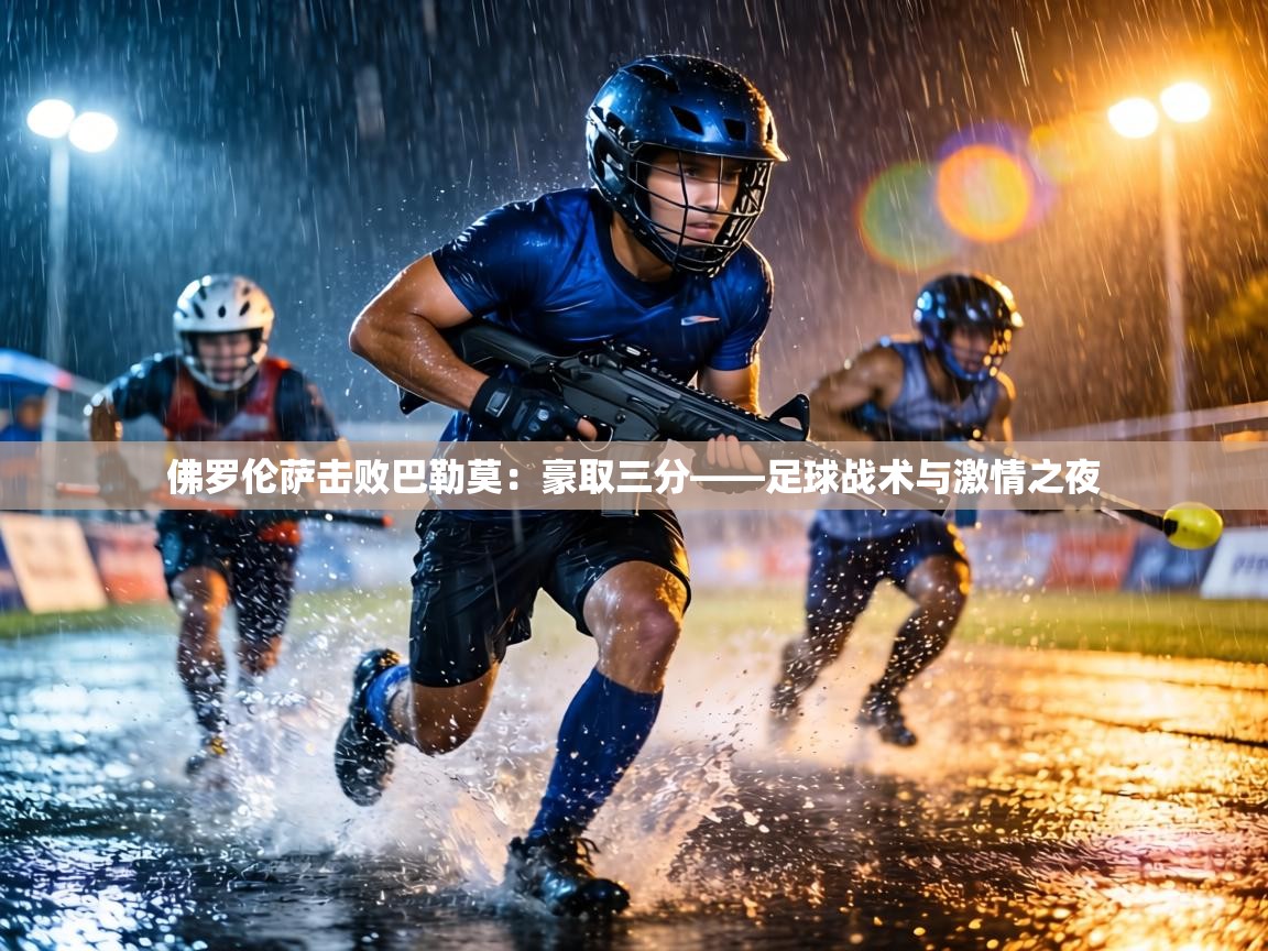 佛罗伦萨击败巴勒莫:豪取三分——足球战术与激情之夜 第1张