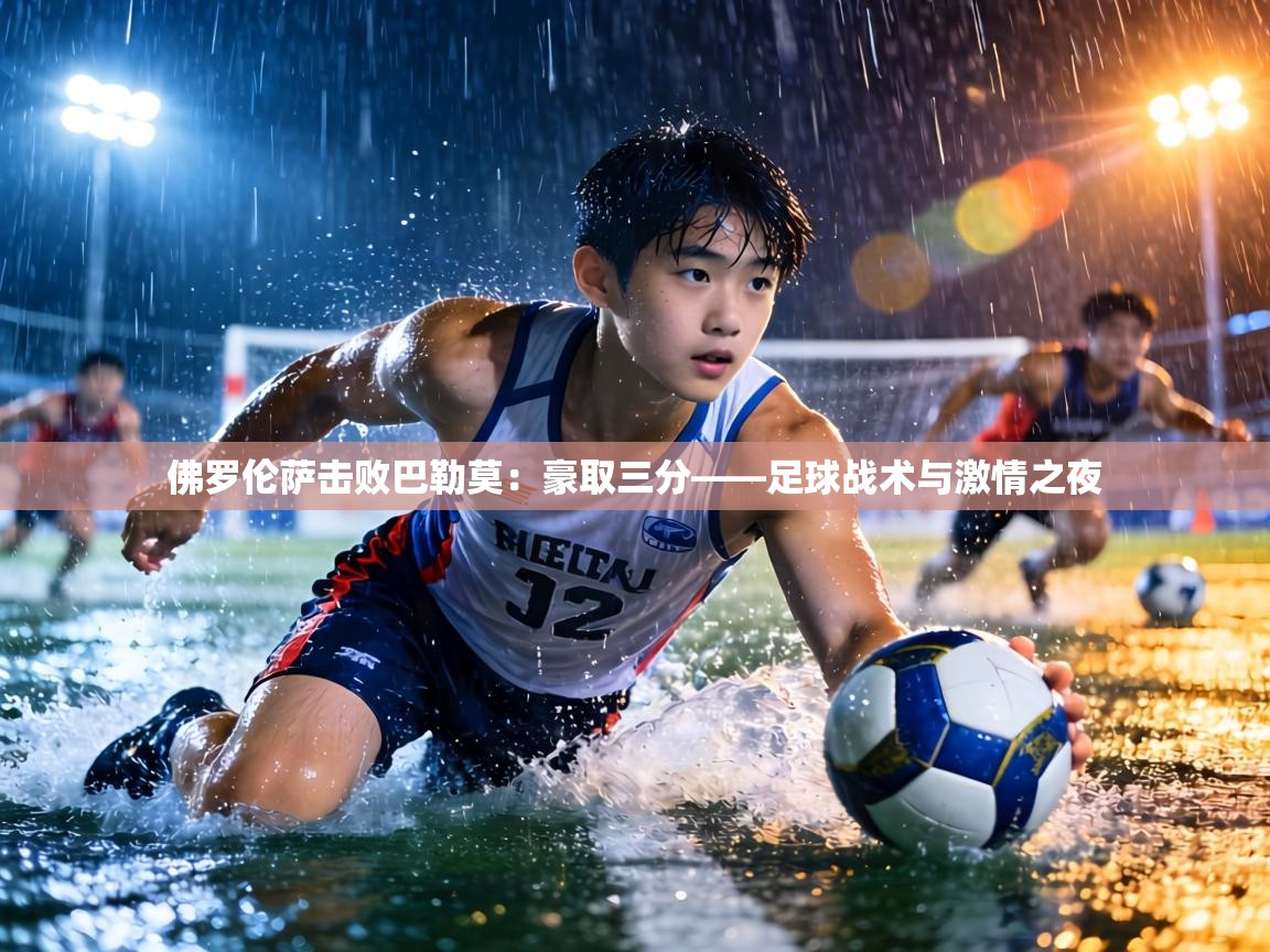 佛罗伦萨击败巴勒莫:豪取三分——足球战术与激情之夜 第2张