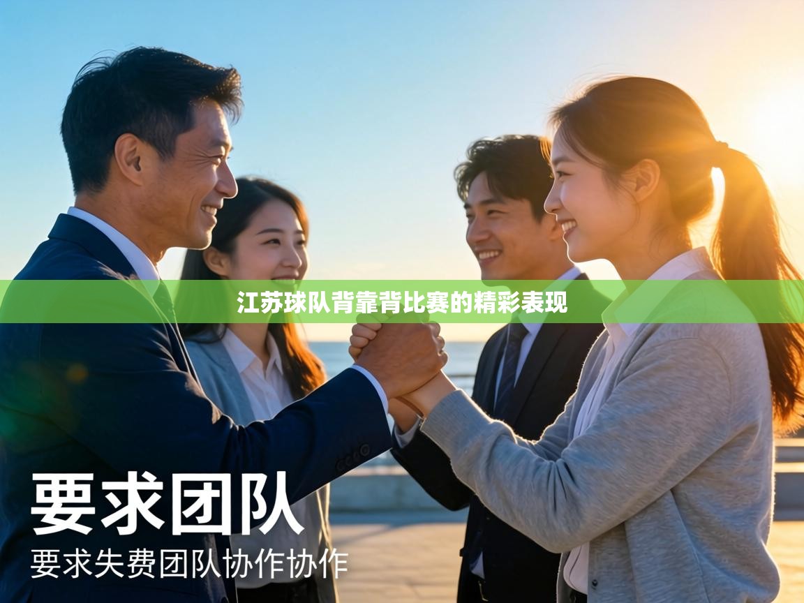 江苏球队背靠背比赛的精彩表现  第1张