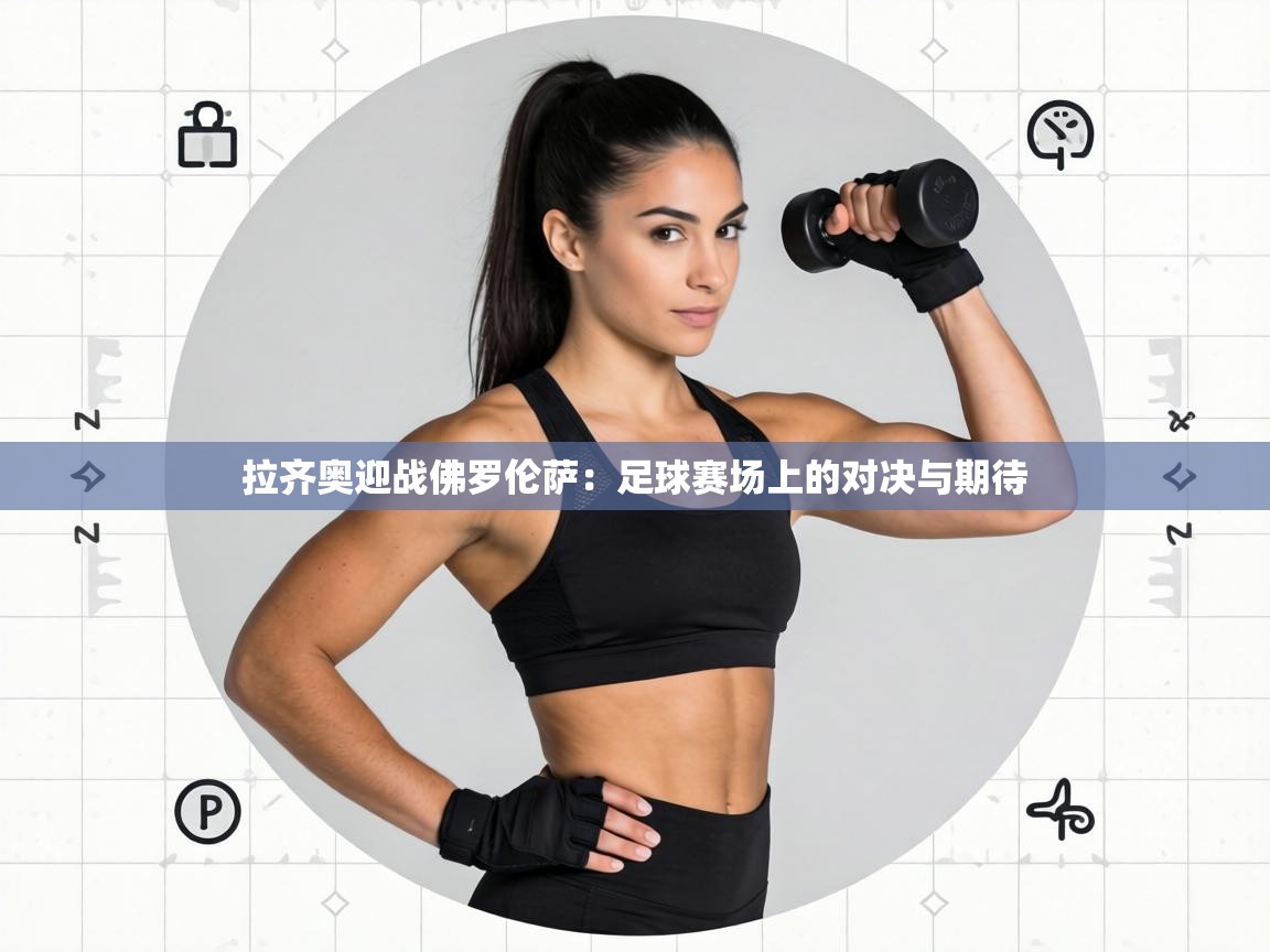 拉齐奥迎战佛罗伦萨:足球赛场上的对决与期待 第2张