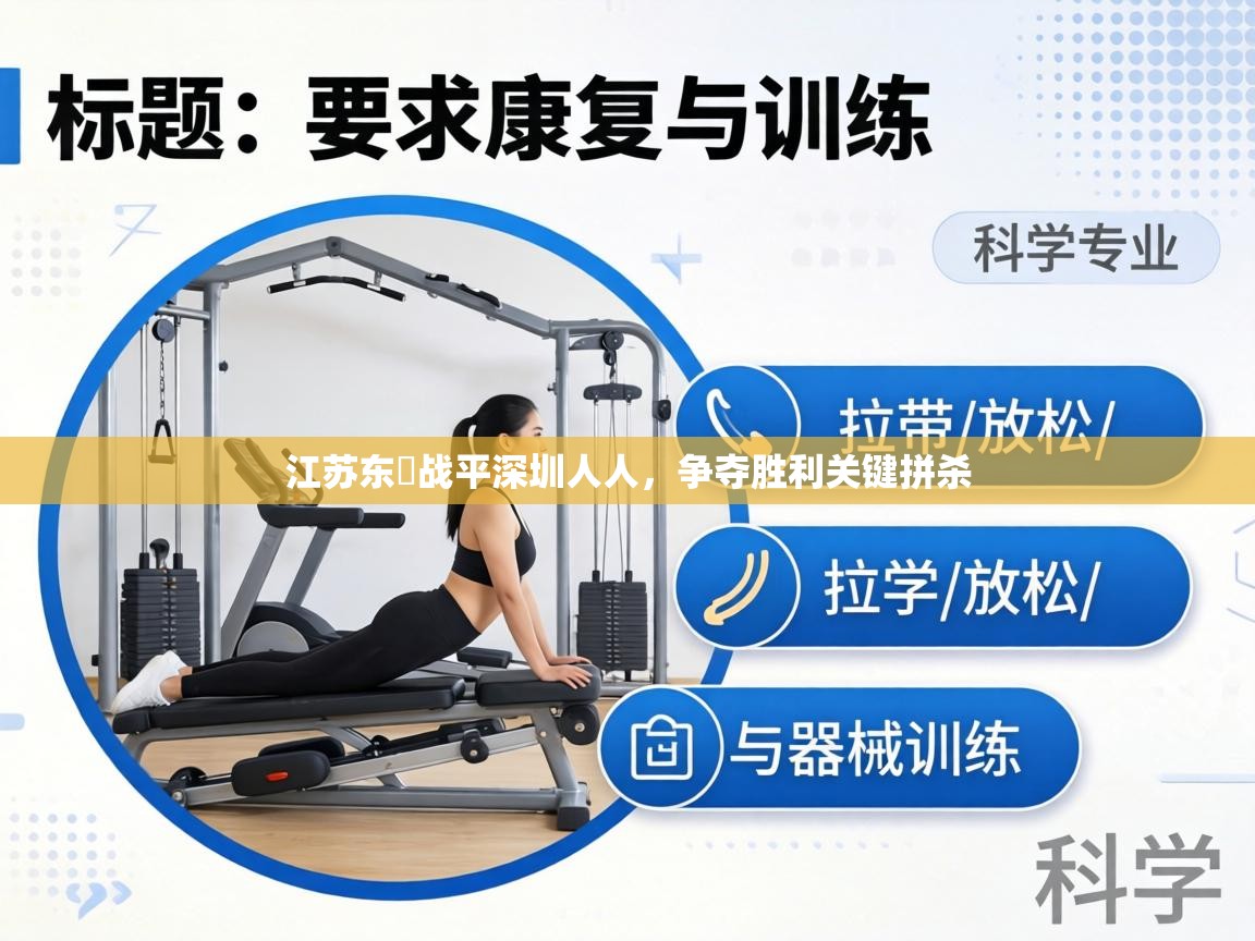 江苏东昇战平深圳人人，争夺胜利关键拼杀  第1张