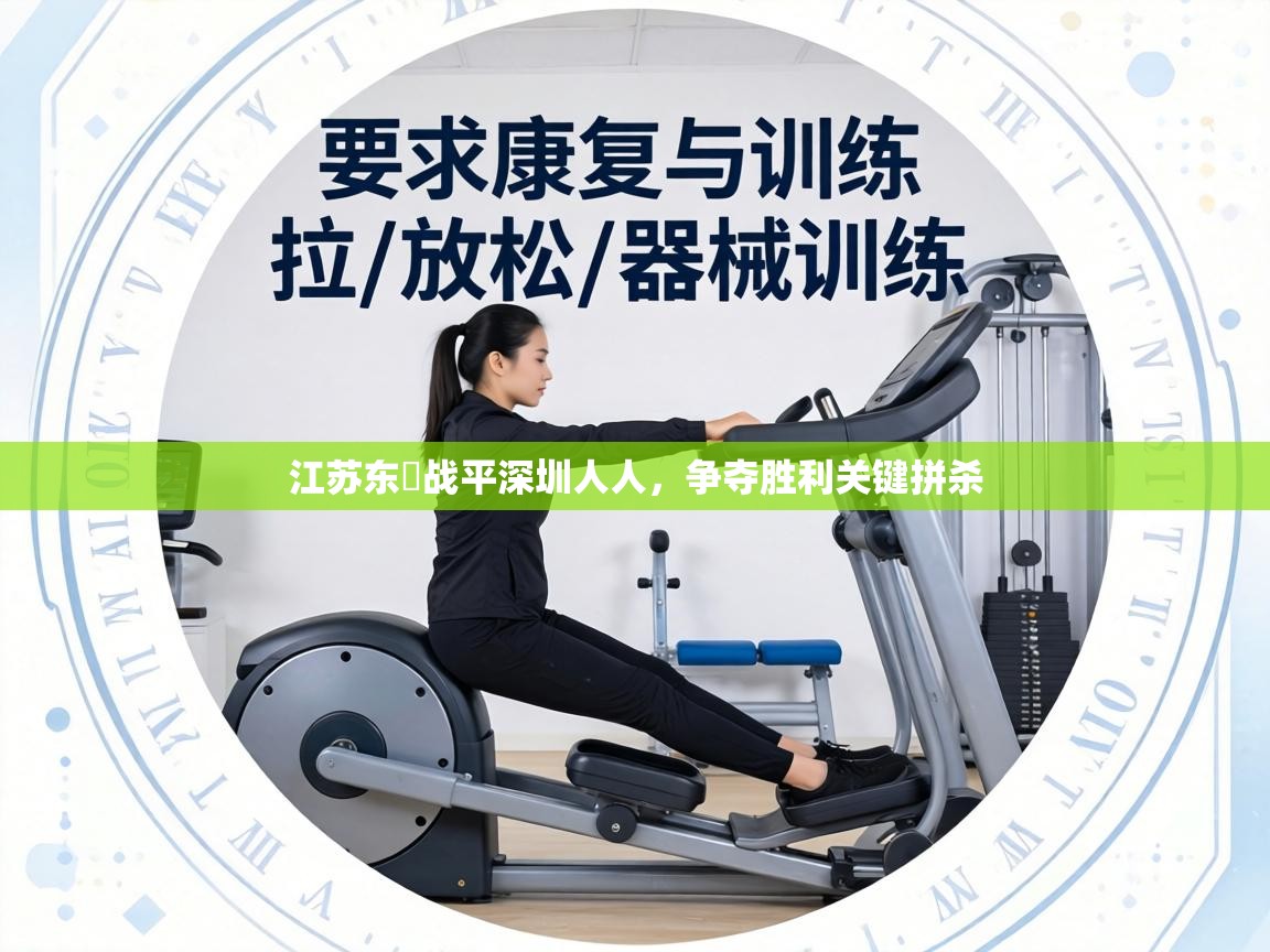 江苏东昇战平深圳人人，争夺胜利关键拼杀  第2张