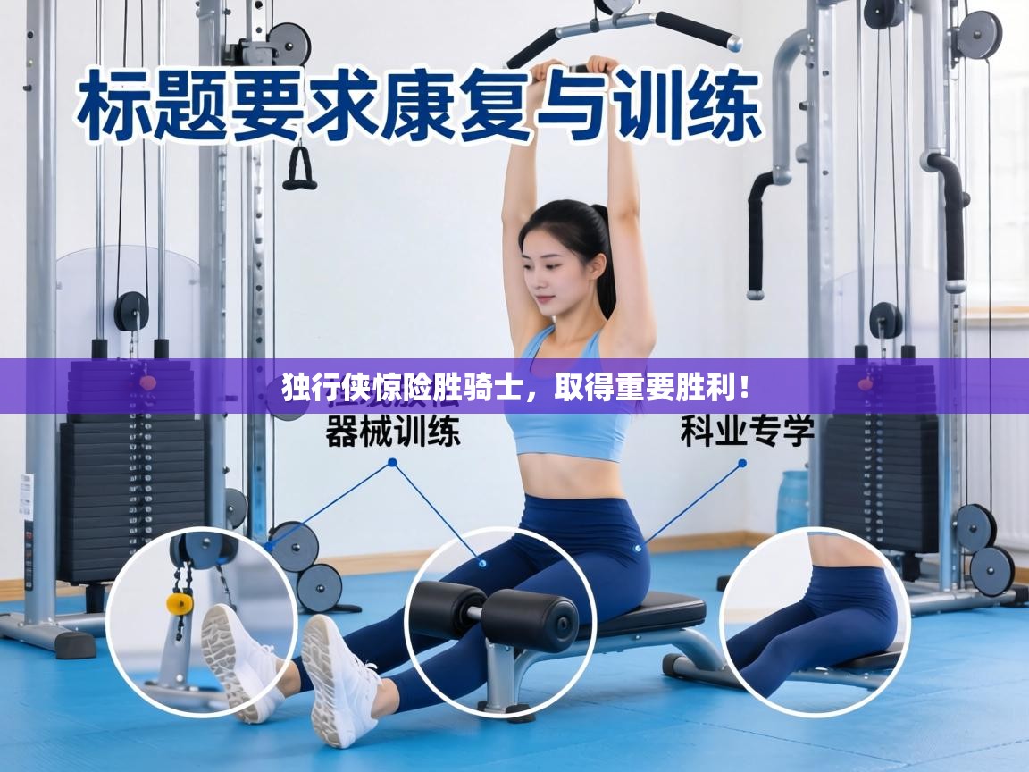 独行侠惊险胜骑士，取得重要胜利！  第1张