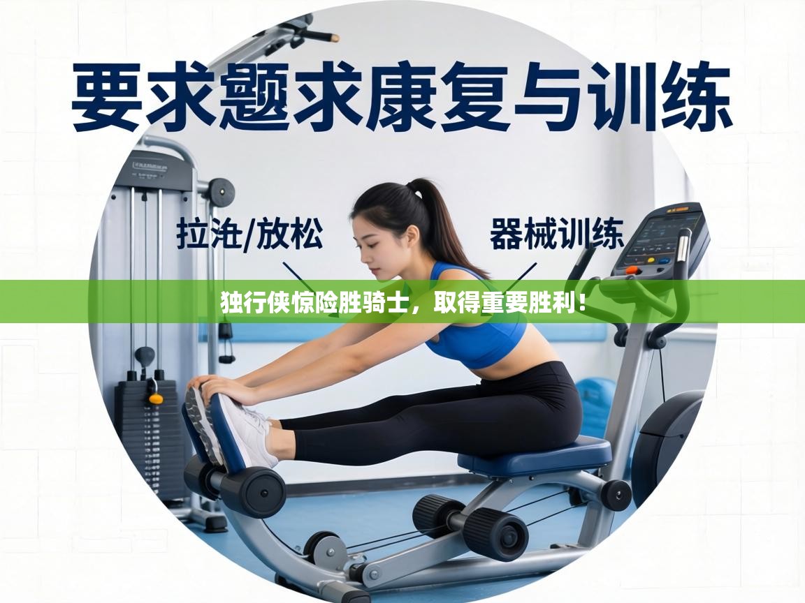 独行侠惊险胜骑士，取得重要胜利！  第2张