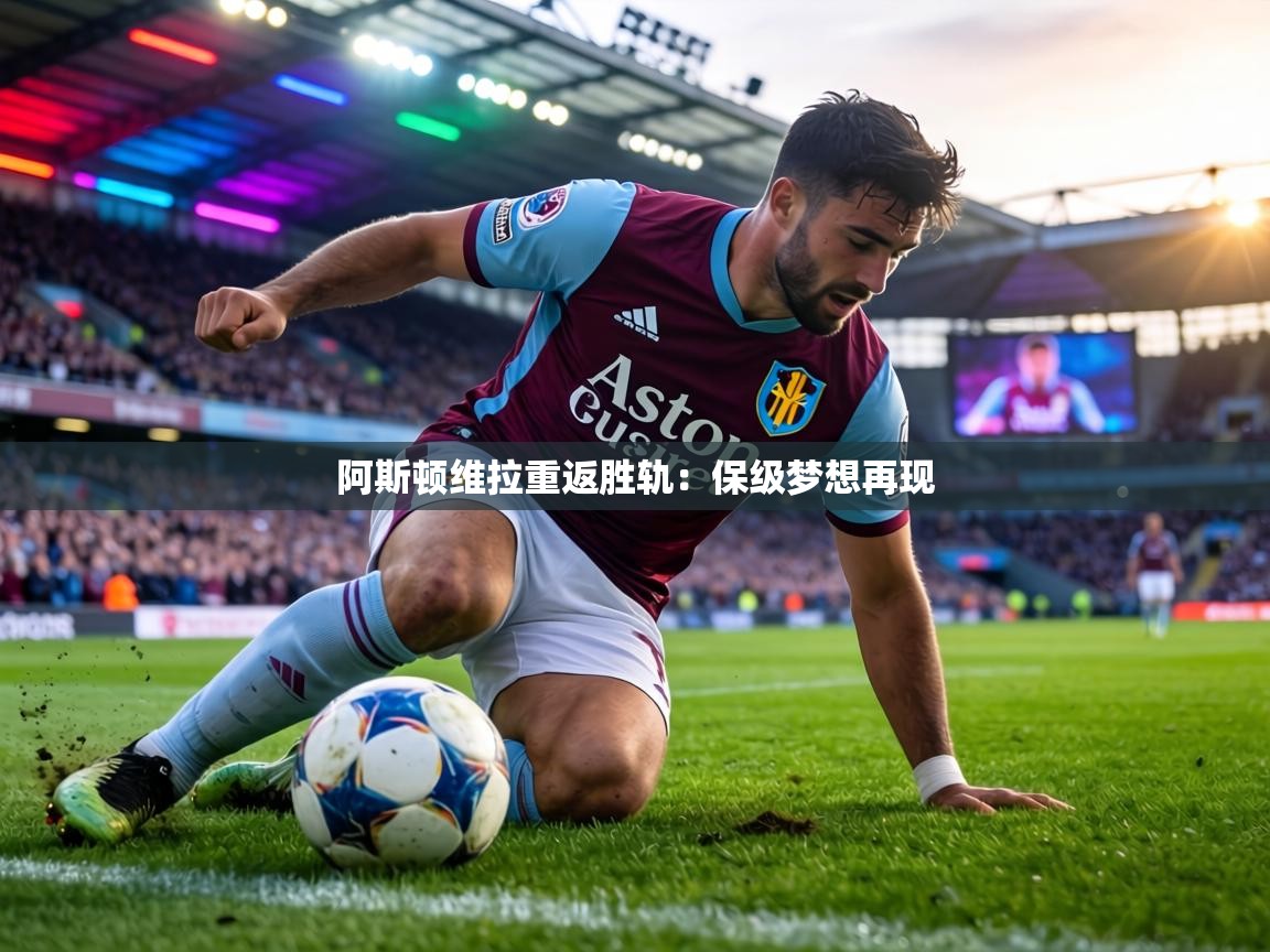 阿斯顿维拉重返胜轨：保级梦想再现  第1张