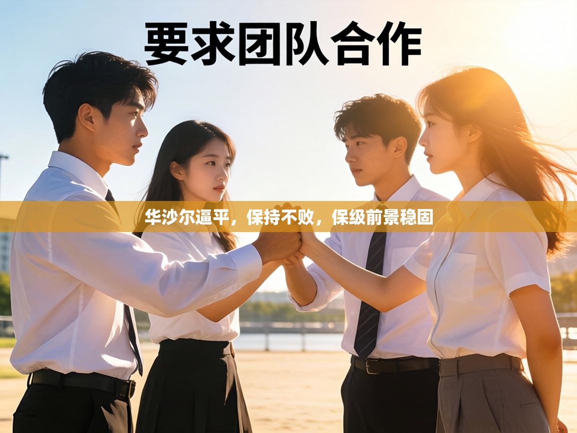 华沙尔逼平，保持不败，保级前景稳固  第2张