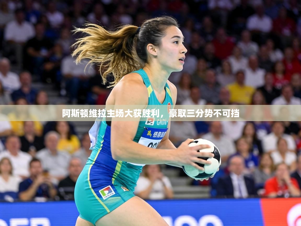 阿斯顿维拉主场大获胜利,豪取三分势不可挡 第1张