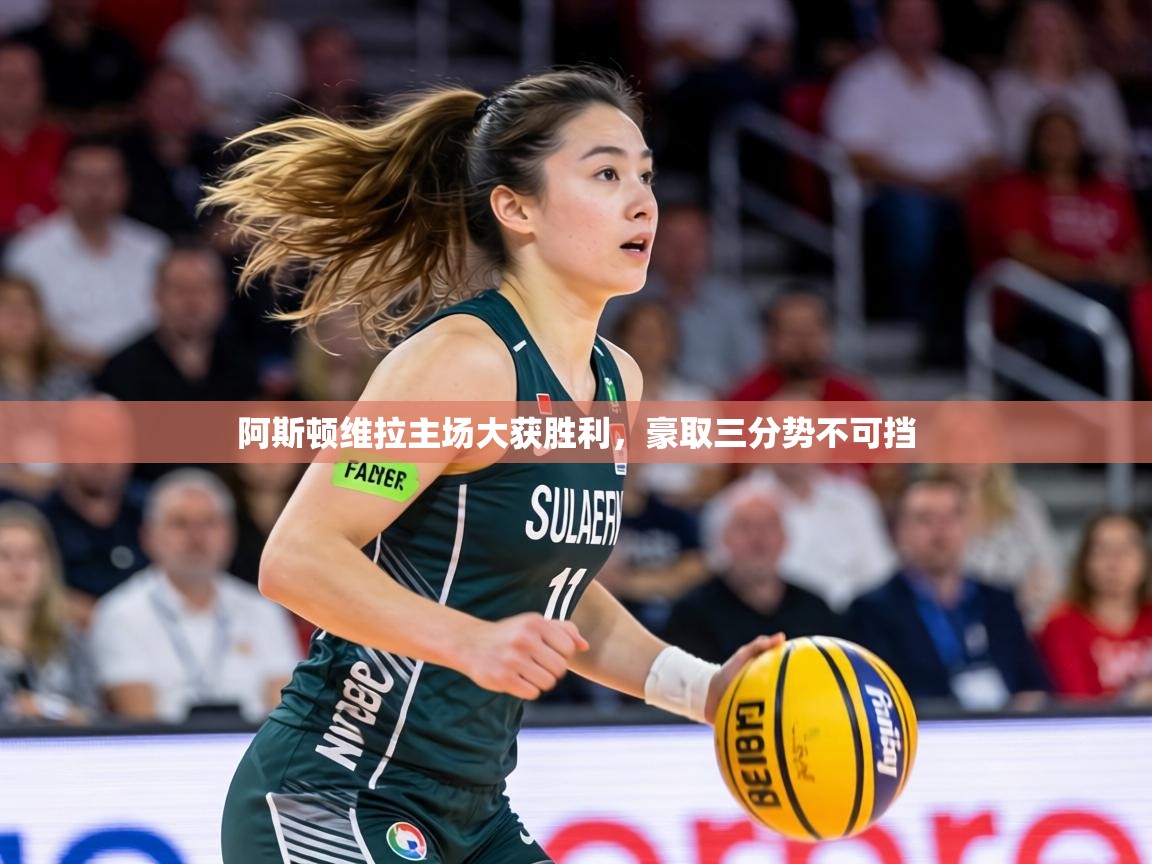 阿斯顿维拉主场大获胜利,豪取三分势不可挡 第2张