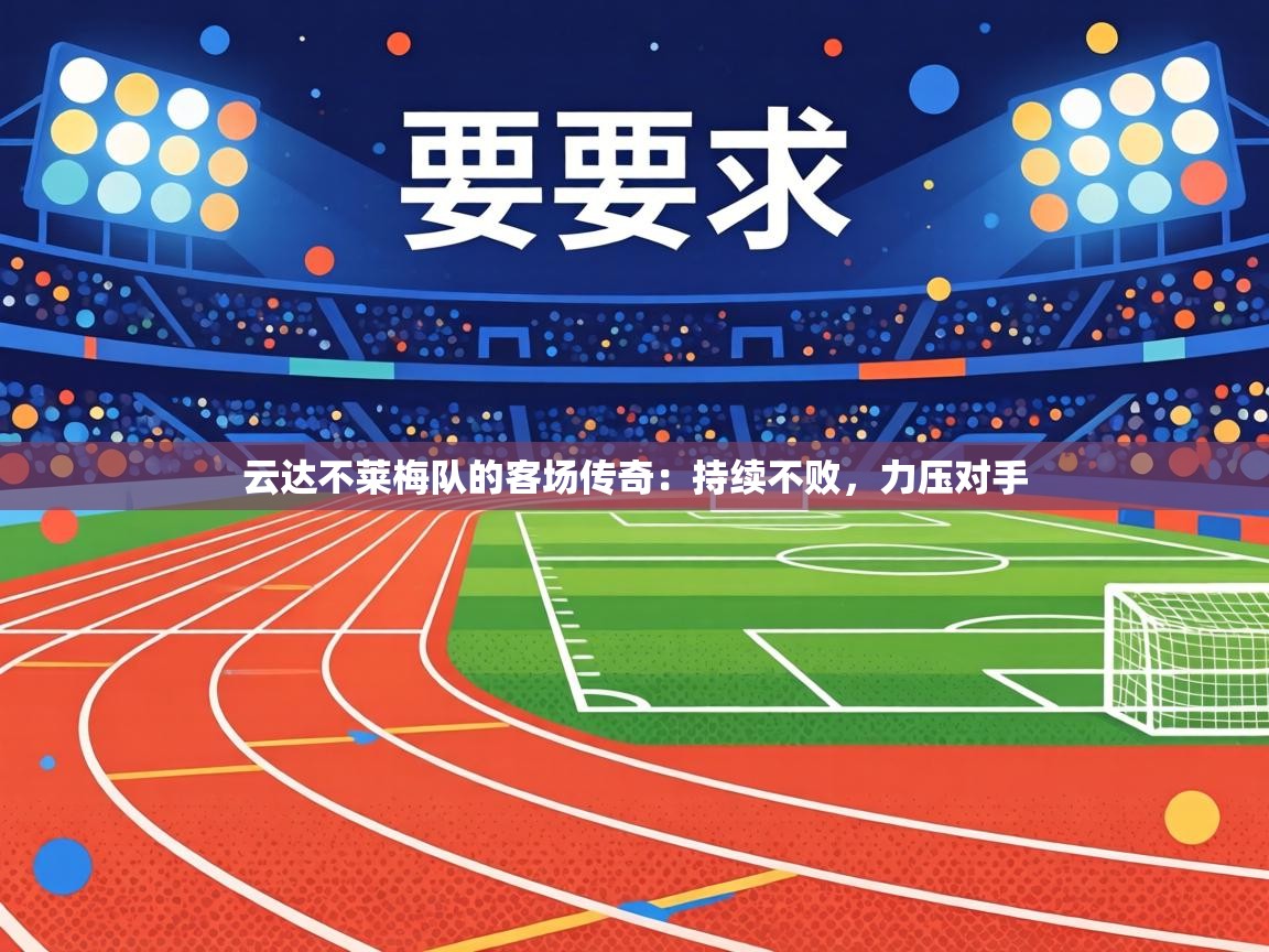 云达不莱梅队的客场传奇:持续不败,力压对手 第2张