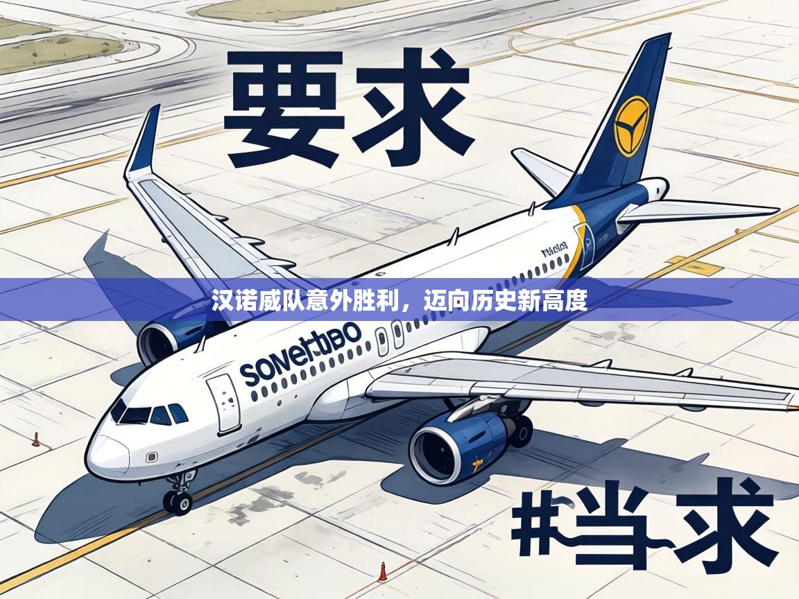 汉诺威队意外胜利，迈向历史新高度  第1张