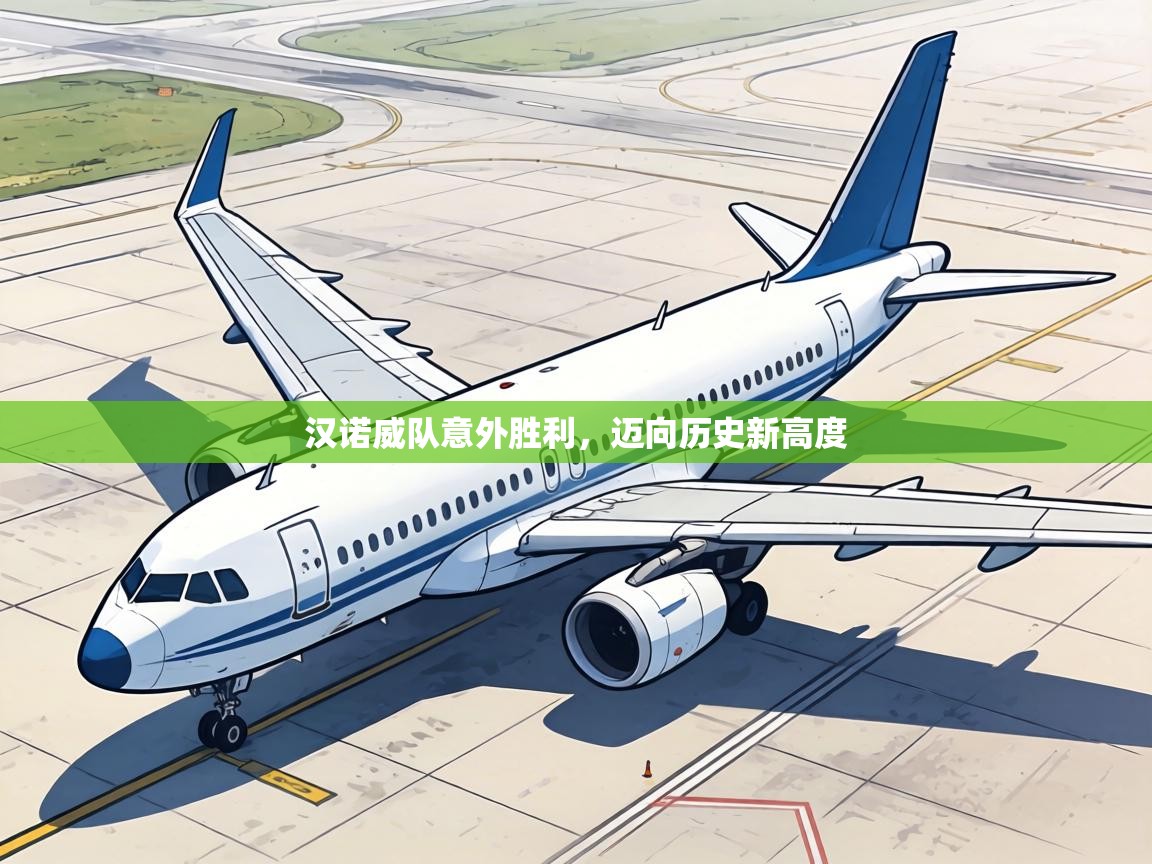 汉诺威队意外胜利，迈向历史新高度  第2张