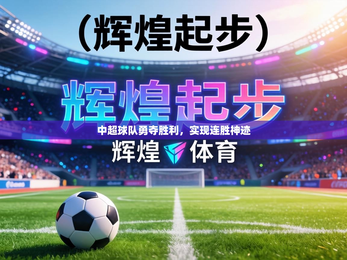 中超球队勇夺胜利，实现连胜神迹  第1张