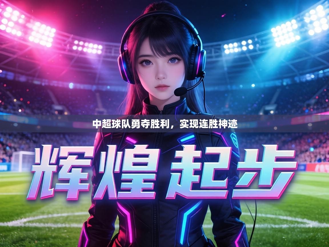 中超球队勇夺胜利，实现连胜神迹  第2张